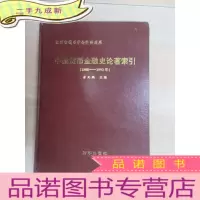 正 九成新中国货币金融史论著索引