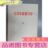 正 九成新毛泽东思想万岁 1967年 北京