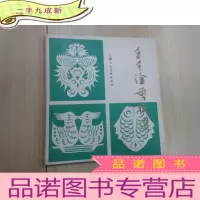 正 九成新王子淦剪纸选