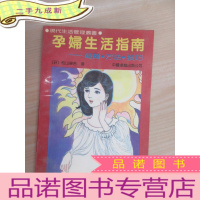 正 九成新孕妇生活指南——疑难·方法·技巧