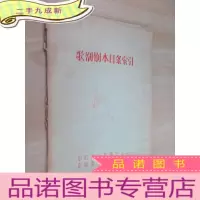 正 九成新歌剧剧本目录索引 油印本