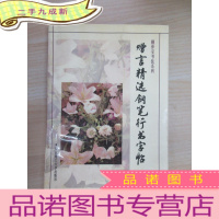 正 九成新赠言精选钢笔行书字帖