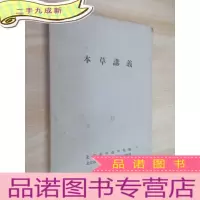 正 九成新本草讲义 北京市中医学校