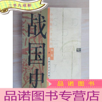 正 九成新战国史