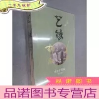 正 九成新艺缘:黄苗子郁风书画集 全新