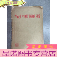 正 九成新捍卫党对电影事业的领导