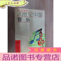 正 九成新20世纪中国音乐