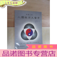 正 九成新健康之路——人体核周天医学