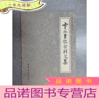 正 九成新中国烹饪古籍丛刊 云林堂饮食制度集
