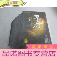 正 九成新鬼吹灯[1精绝古城 、2龙岭迷窟、3云南虫谷 、4昆仑神宫 、5黄皮子坟 、6南海归墟 、7怒晴湘西 、8巫