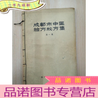 正 九成新成都市 中医验方秘方集 集