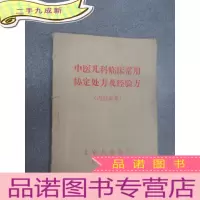正 九成新中医儿科临床常用协定处方及经验方 64开