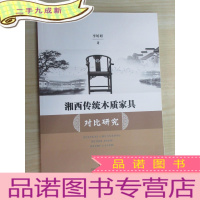 正 九成新湘西传统木质家具对比研究