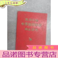 正 九成新黑龙江省中等医药学校毕业证书 1968年 64开 有毛主席像