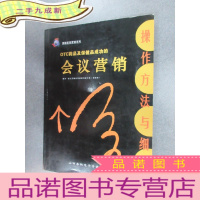 正 九成新成功的会议营销操作方法与细节