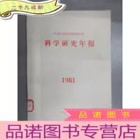 正 九成新科学研究年报1981
