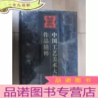 正 九成新中国工艺美术大师作品精粹 全新塑封