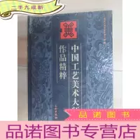 正 九成新中国工艺美术大师作品精粹 全新塑封