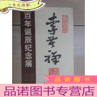 正 九成新李苦禅百年诞辰纪念展 请柬