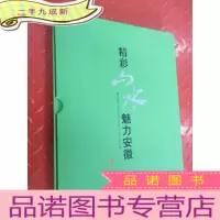 正 九成新精彩山水魅力安徽 硬 带盒 内有63张不同面值的 光盘