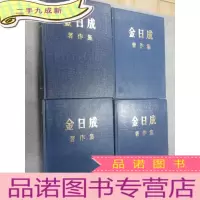 正 九成新金日成著作集(35.36.37.38) 共四册合售