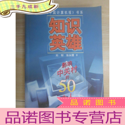 正 九成新《中国计算机报》书系:知识英雄——影响中关村的50个人