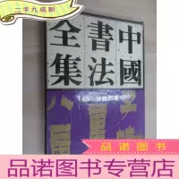 正 九成新金农、郑板桥——中国书法全集65 []