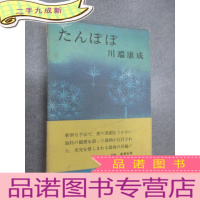 正 九成新日文书 川端康成遗作 32开 带外函册