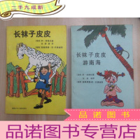 正 九成新《长袜子皮皮》《长袜子皮皮游南海》 2本合售