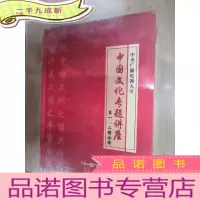 正 九成新中国文化专题讲座 、二合辑 DVD13片装 全新塑封