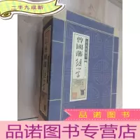 正 九成新曾国藩绝学(文白对照,简体竖排,函套版)16开.全三卷 带盒