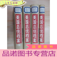 正 九成新美国总统档案 全4册