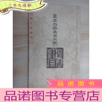 正 九成新韩亨林楷书:重建白云山《三大殿》倡议书 有作者签名 12开 书