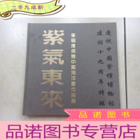 正 九成新紫气东来——庆祝中国紫檀博物馆建馆十九周年特辑 []