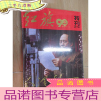 正 九成新红旗特刊2011年 毛泽东专号 纪念九十周年 8开 硬全新塑封