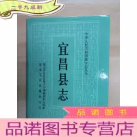 正 九成新宜昌县志 中华人民共和国地方志丛书 硬