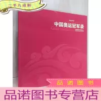 正 九成新中国奥运冠军录 : 2006~2012 布面 6开 前后封皮有轻微开裂