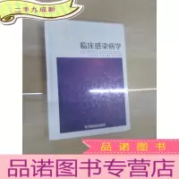 正 九成新临床感染病学 全新塑封