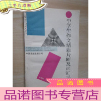 正 九成新中学生作文精彩片断及词汇手册