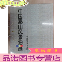 正 九成新中国泰山风景油画 画框玻璃有破损