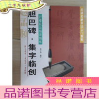 正 九成新名碑名帖书法入门教程·行楷技法精讲精练:胆巴碑·集字临创
