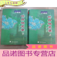 正 九成新21世纪世界地名录(上下册)共两本合售