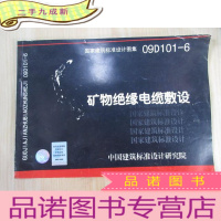 正 九成新矿物绝缘电缆敷设09D101-6