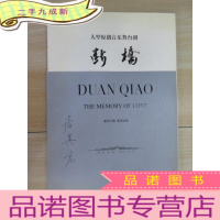 正 九成新断桥 : 大型原创音乐舞台剧 封面有签名