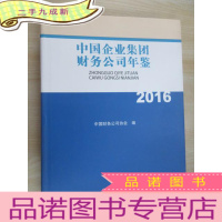正 九成新中国企业集团财务公司年鉴2016