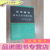 正 九成新《实用硬笔楷书行书对照字帖》国际全国硬笔书法大赛一等奖获得者