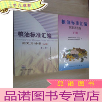 正 九成新粮油标准汇编测定方法卷(上、下册) 共两册合售