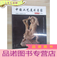 正 九成新中国工艺美术名家精品集. 2014