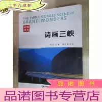 正 九成新诗画三峡(视觉三峡)