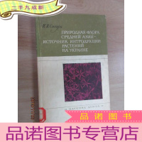 正 九成新本 NN CNKYPA 中西天然植物群 乌克兰植物引种 本 共220页